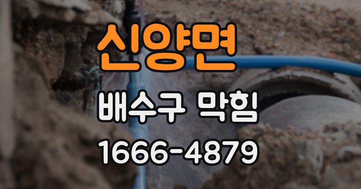 신양면 배수구 막힘