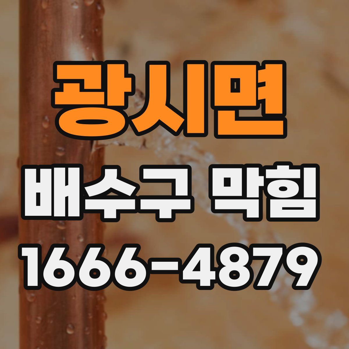 광시면 배수구 막힘