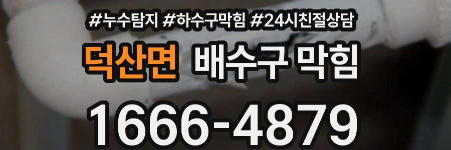 덕산면 배수구 막힘