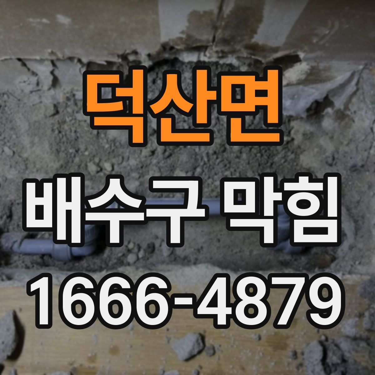 덕산면 배수구 막힘