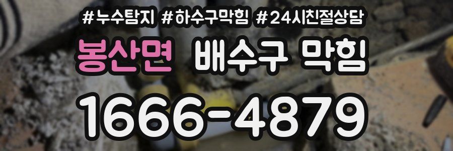 봉산면 배수구 막힘