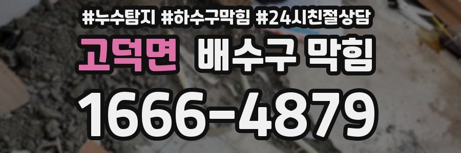 고덕면 배수구 막힘