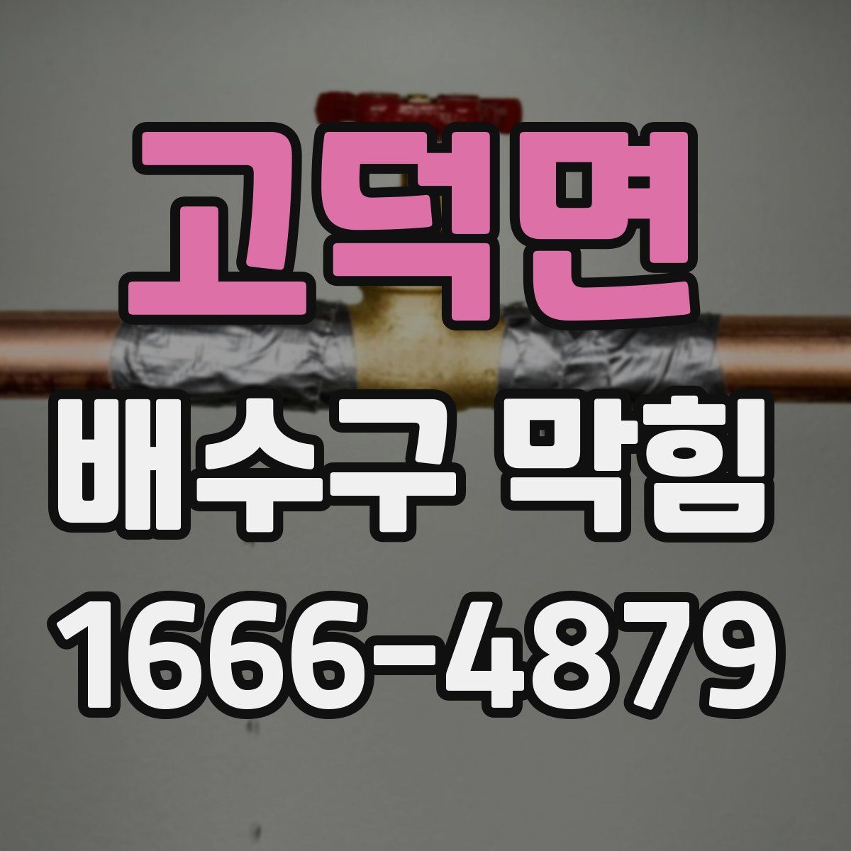 고덕면 배수구 막힘