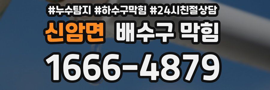 신암면 배수구 막힘
