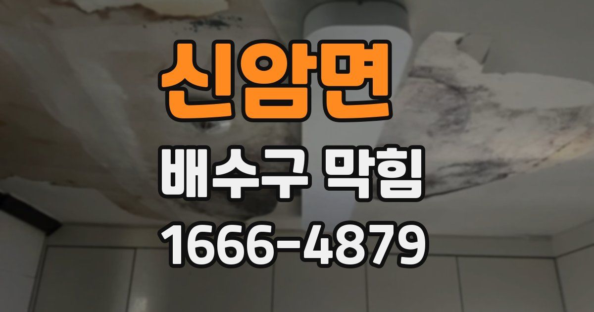신암면 배수구 막힘