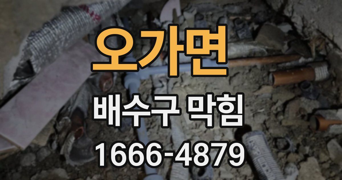 오가면 배수구 막힘