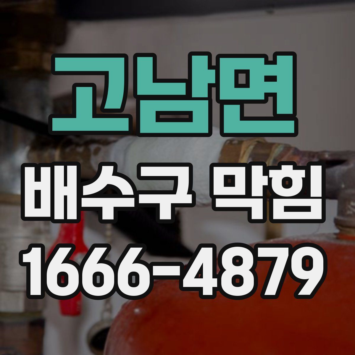 고남면 배수구 막힘