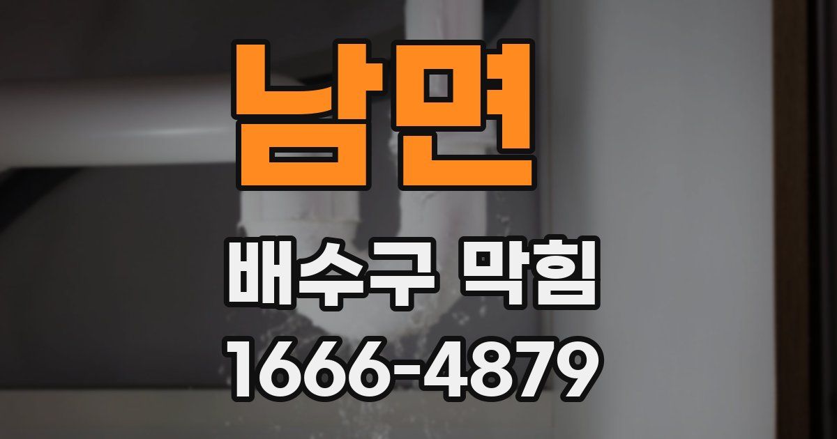 남면 배수구 막힘