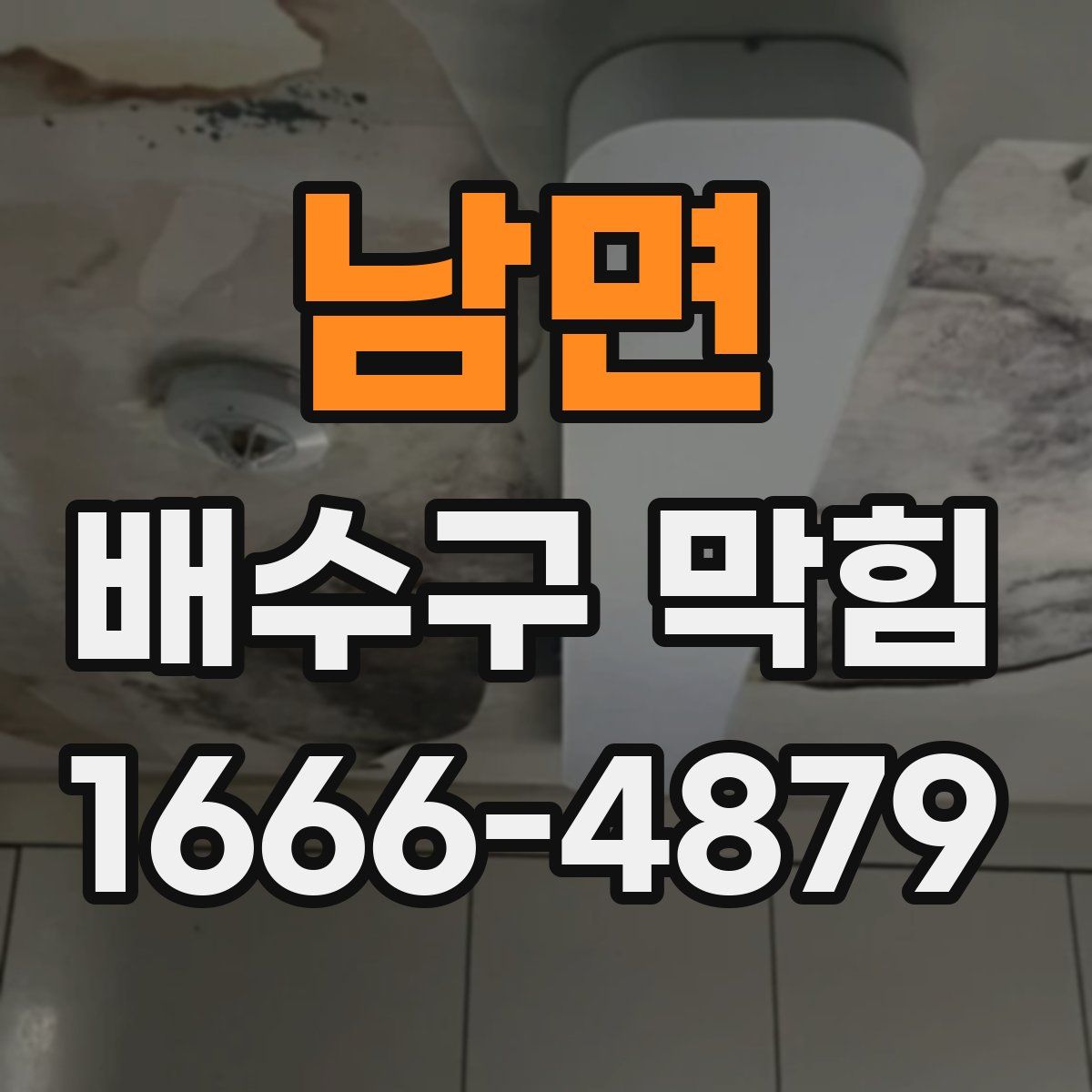 남면 배수구 막힘