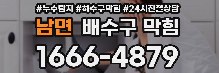 남면 배수구 막힘