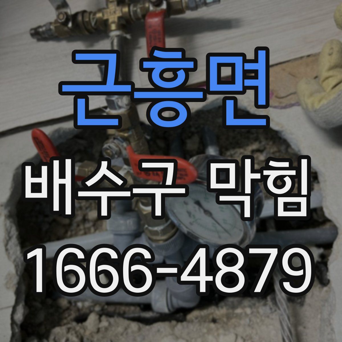 근흥면 배수구 막힘
