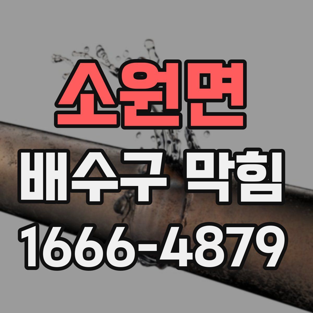 소원면 배수구 막힘