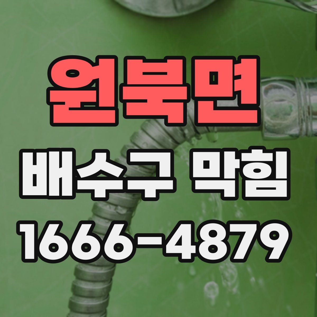 원북면 배수구 막힘