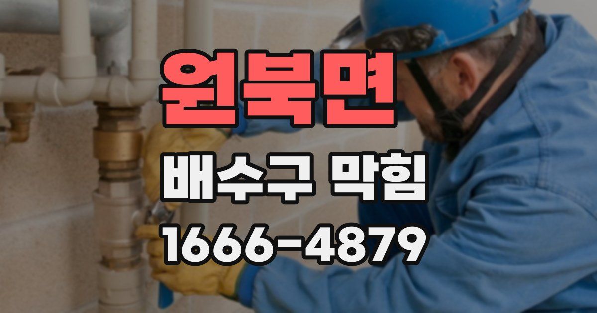 원북면 배수구 막힘