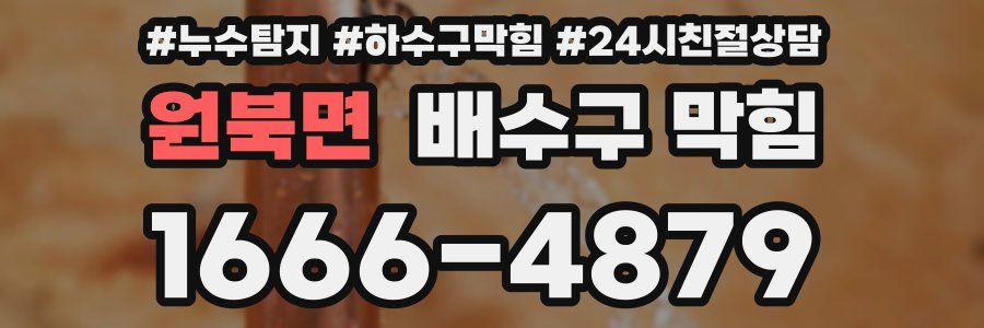 원북면 배수구 막힘