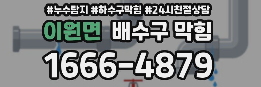 이원면 배수구 막힘