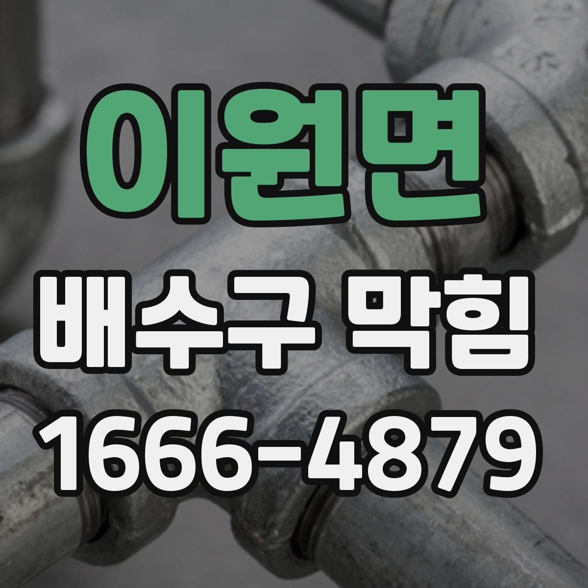 이원면 배수구 막힘