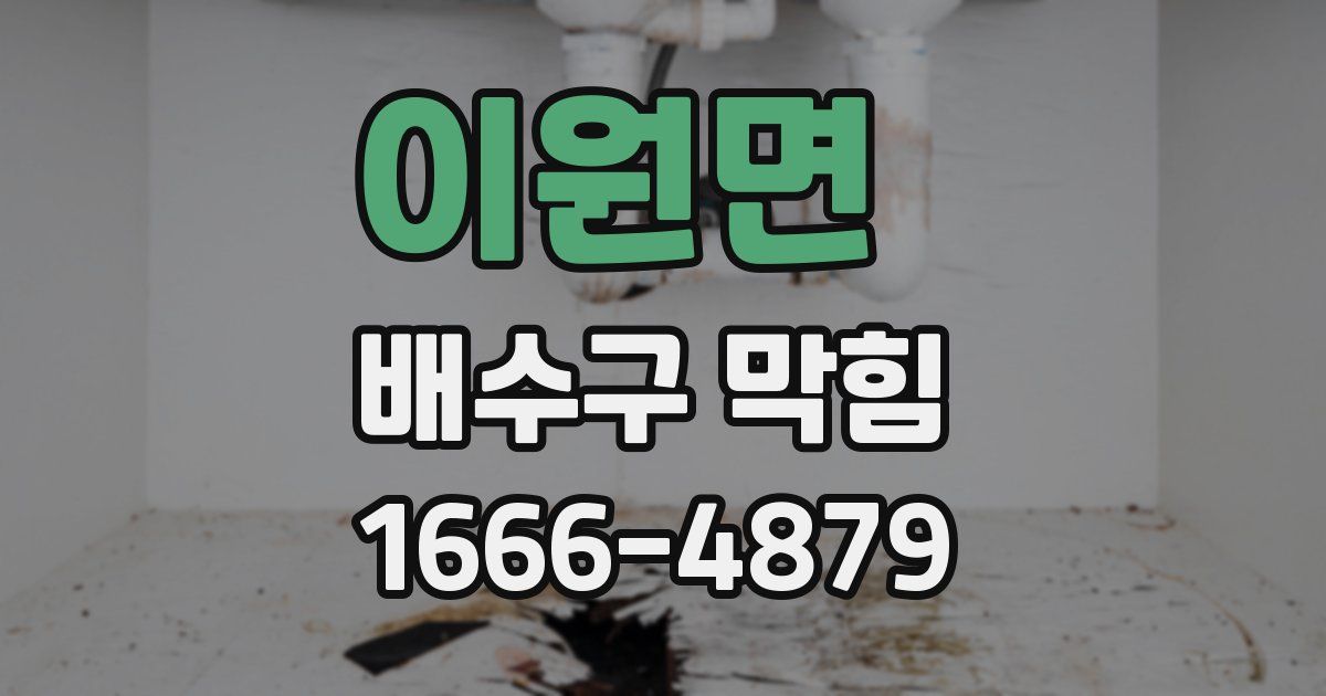 이원면 배수구 막힘