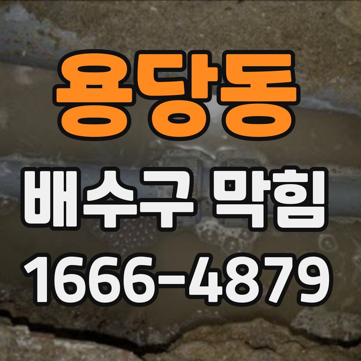용당동 배수구 막힘