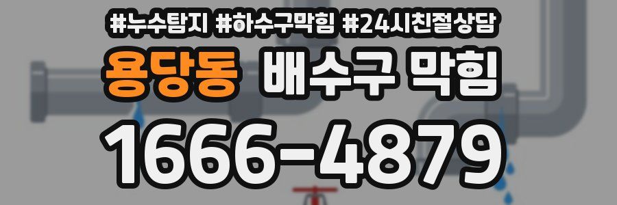 용당동 배수구 막힘
