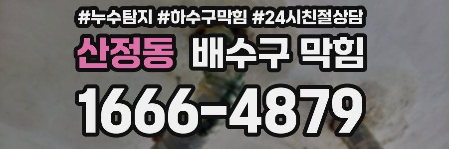 산정동 배수구 막힘