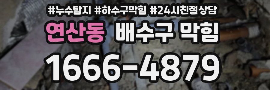 연산동 배수구 막힘
