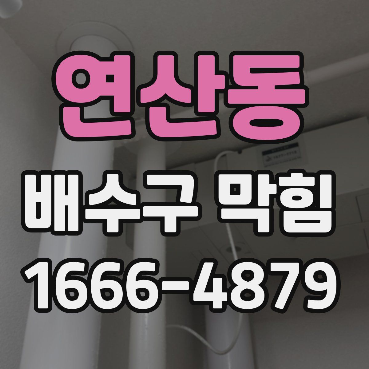 연산동 배수구 막힘