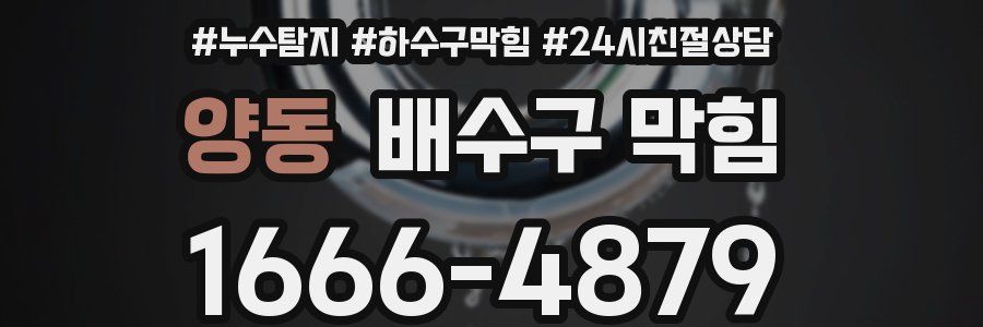 양동 배수구 막힘