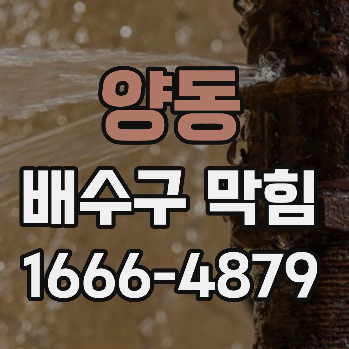양동 배수구 막힘