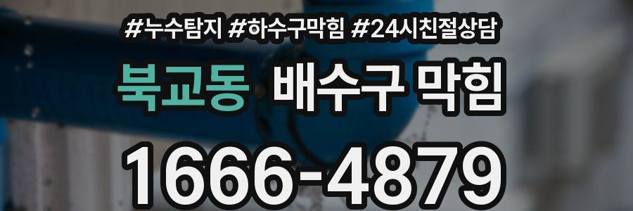 북교동 배수구 막힘