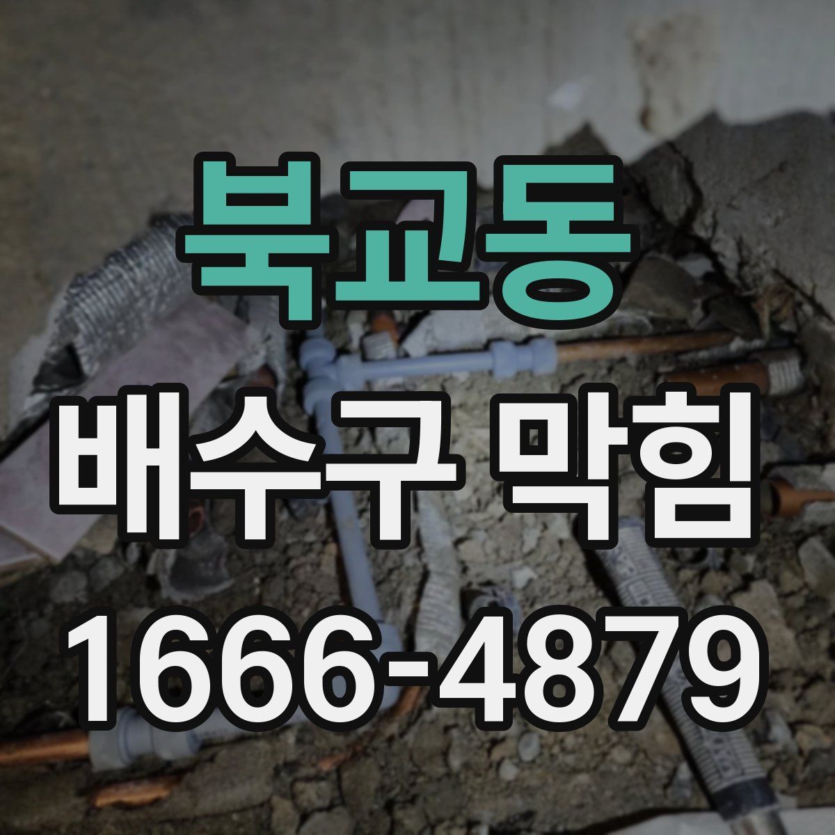 북교동 배수구 막힘