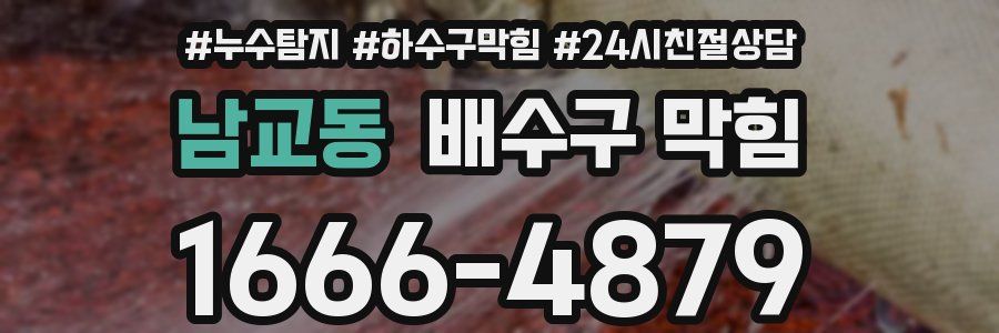 남교동 배수구 막힘