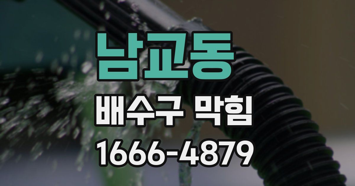 남교동 배수구 막힘