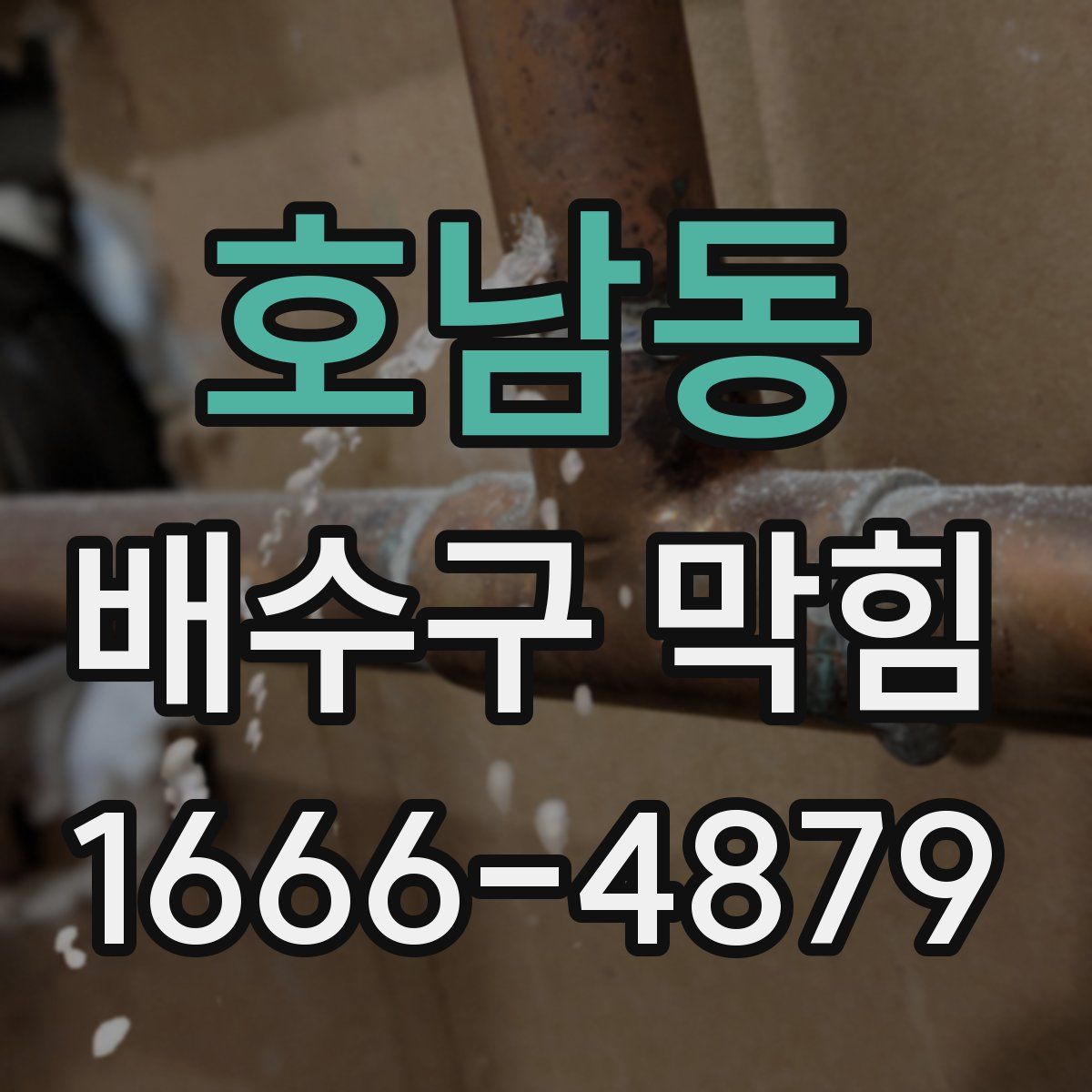 호남동 배수구 막힘