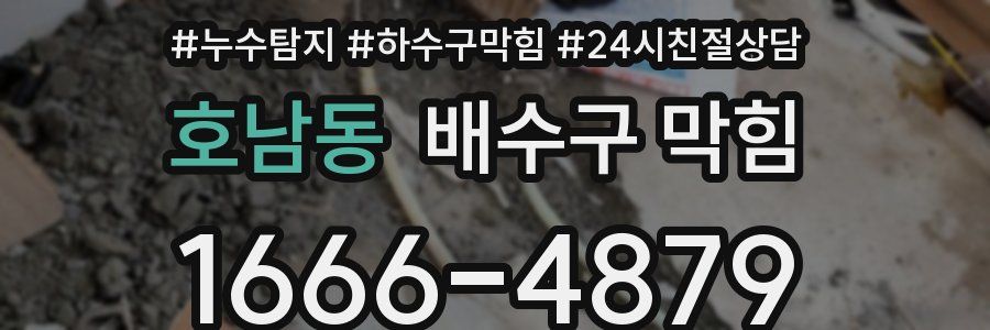 호남동 배수구 막힘