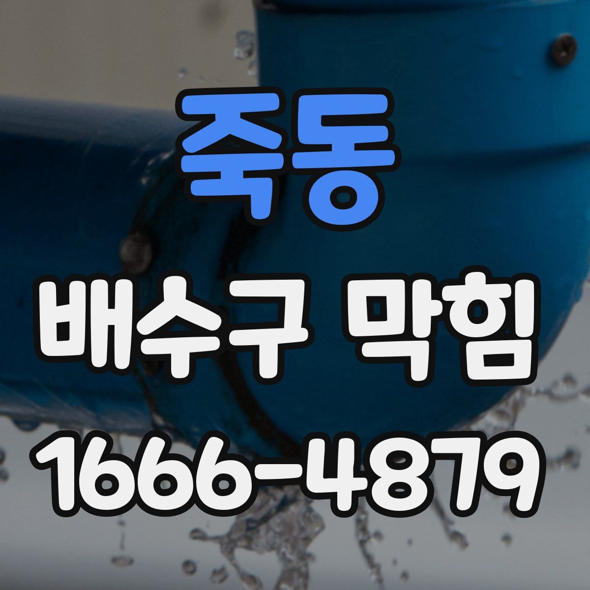 죽동 배수구 막힘
