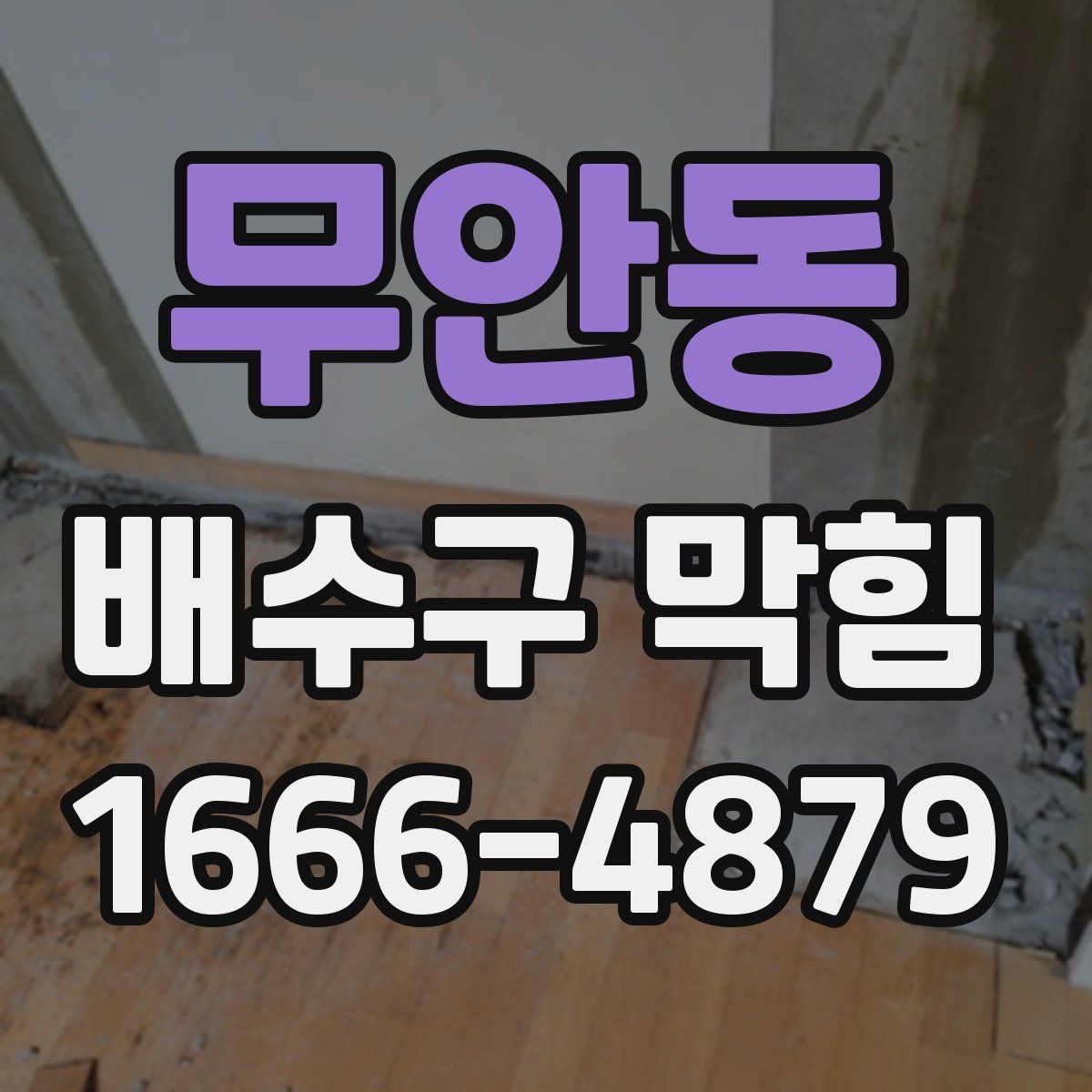 무안동 배수구 막힘