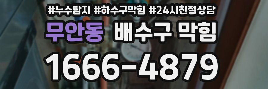 무안동 배수구 막힘