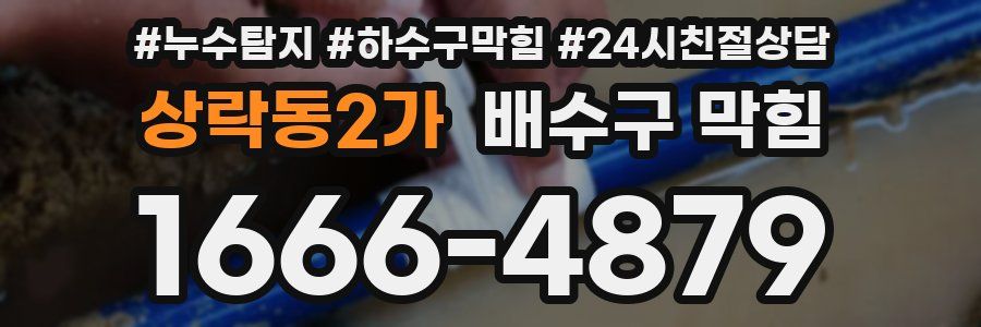 상락동2가 배수구 막힘