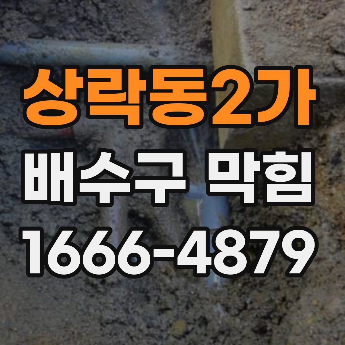 상락동2가 배수구 막힘
