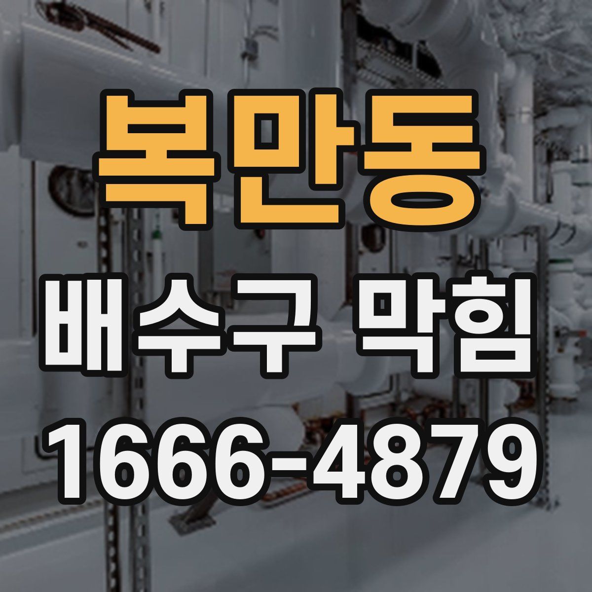 복만동 배수구 막힘