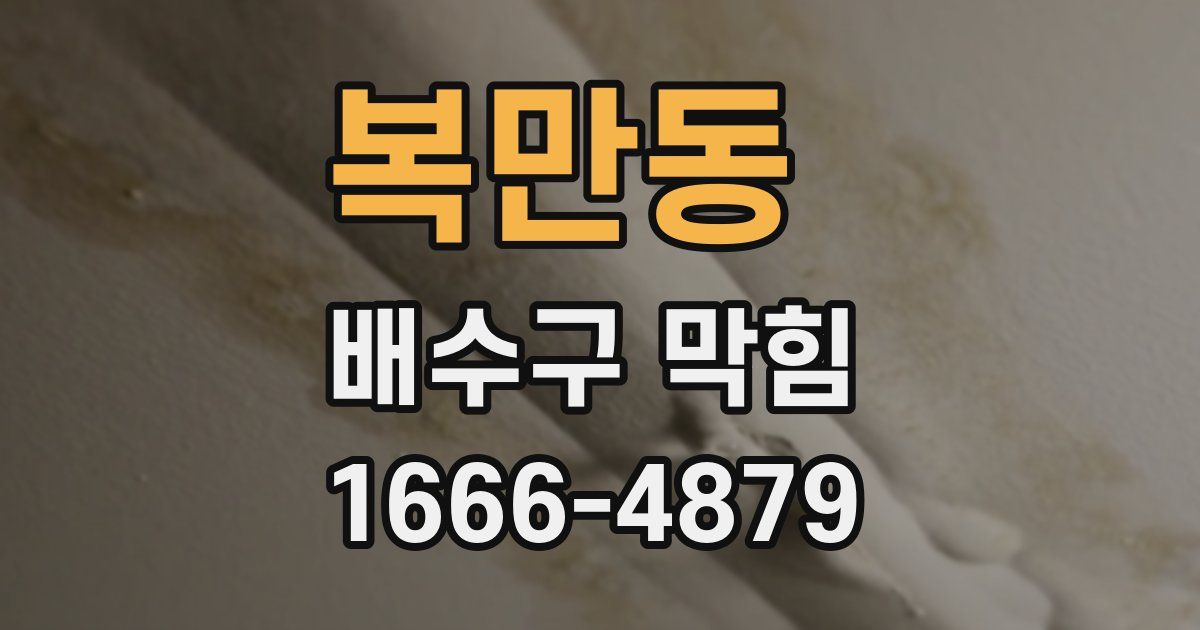 복만동 배수구 막힘