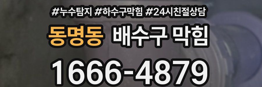 동명동 배수구 막힘