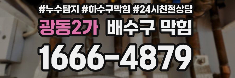 광동2가 배수구 막힘