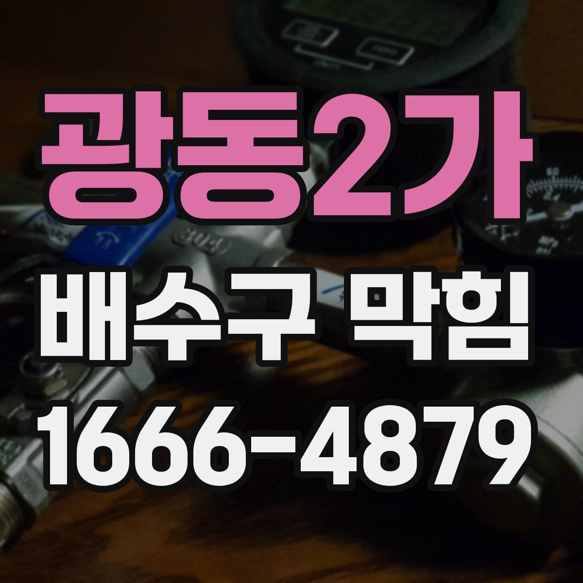 광동2가 배수구 막힘