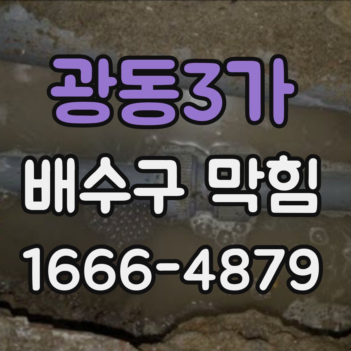 광동3가 배수구 막힘