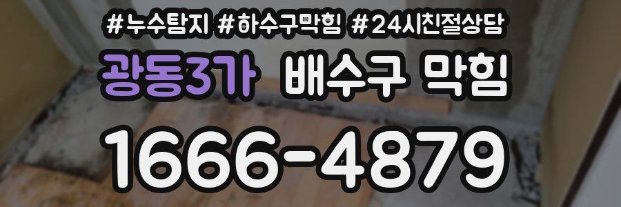 광동3가 배수구 막힘