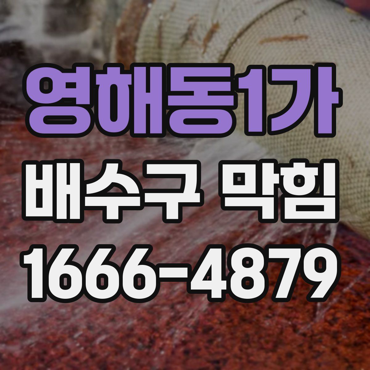 영해동1가 배수구 막힘