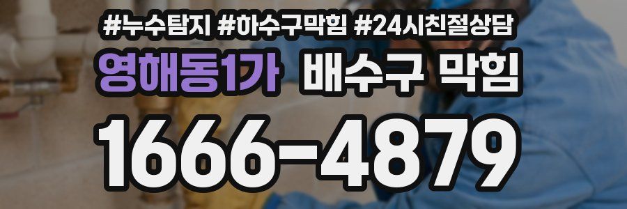 영해동1가 배수구 막힘