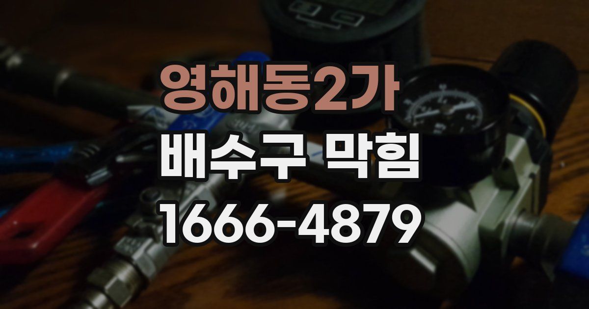 영해동2가 배수구 막힘